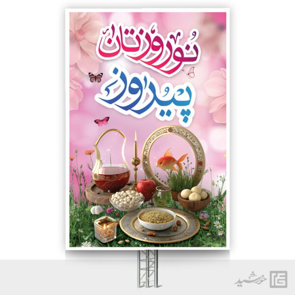 بنر برای تبریک عید نوروز لایه باز برای چاپ و طراحی طرح های لایه باز عید نوروز