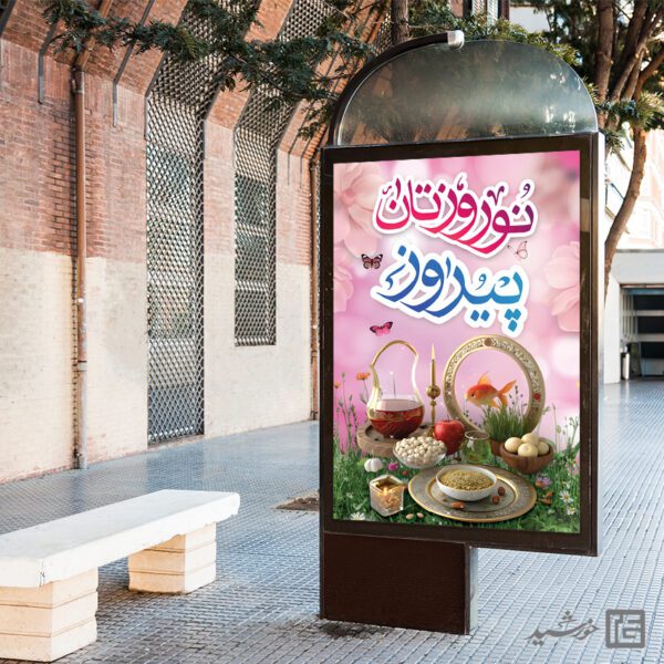 بنر برای تبریک عید نوروز لایه باز بنر برای تبریک عید نوروز لایه باز برای چاپ و طراحی طرح های لایه باز عید نوروز