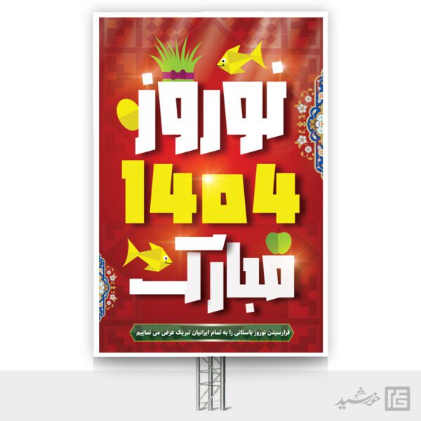 بنر تبریک عید نوروز لایه باز برای چاپ و طراحی طرح های لایه باز عید نوروز