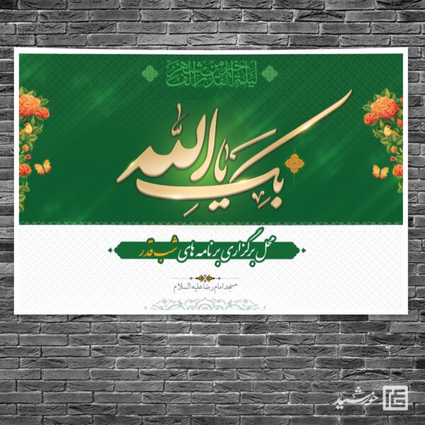 طرح بنر جایگاه شب قدر لایه باز برای چاپ و طراحی بنر پشت صحنه و جایگاه