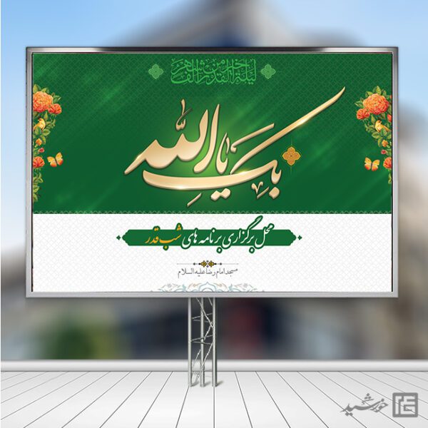 طرح بنر جایگاه شب قدر لایه باز برای چاپ و طراحی بنر پشت صحنه و جایگاه