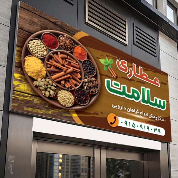 تابلو و بنر عطاری لایه باز برای چاپ و طراحی تابلو و بنر لایه باز عطاری