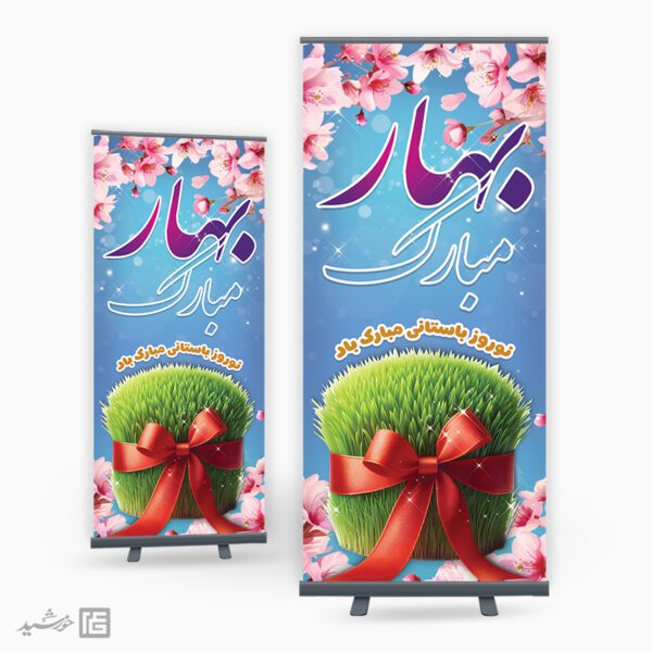 طرح بنر لایه باز استندی تبریک عید نوروز برای چاپ و طراحی طرح های لایه باز عید نوروز