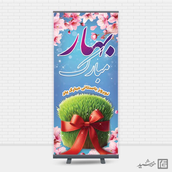 طرح بنر لایه باز استندی تبریک عید نوروز برای چاپ و طراحی طرح های لایه باز عید نوروز