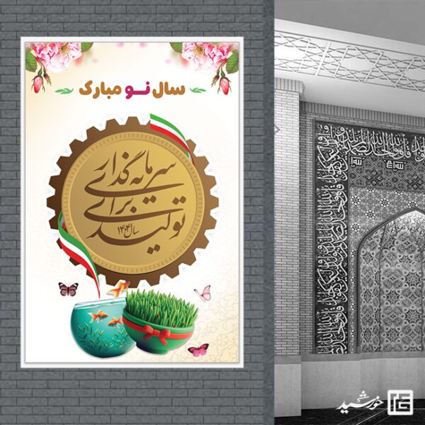 طرح بنر شعار سال و تبریک عید نوروز لایه باز طرح بنر شعار سال و تبریک عید نوروز لایه باز برای چاپ و طراحی طرح لایه باز شعار سال 1404