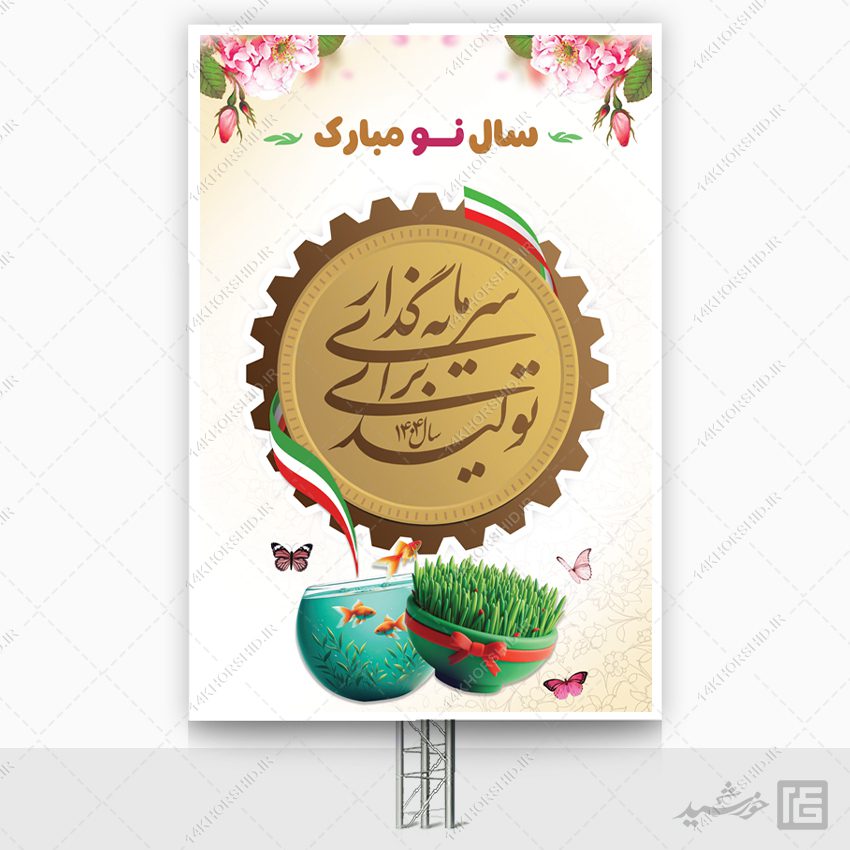 طرح بنر شعار سال و تبریک عید نوروز لایه باز طرح بنر شعار سال و تبریک عید نوروز لایه باز برای چاپ و طراحی طرح لایه باز شعار سال 1404