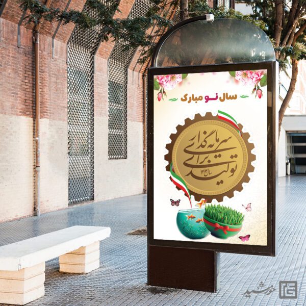 طرح بنر شعار سال و تبریک عید نوروز لایه باز طرح بنر شعار سال و تبریک عید نوروز لایه باز برای چاپ و طراحی طرح لایه باز شعار سال 1404