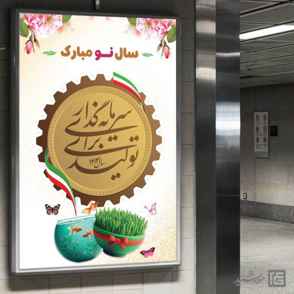 طرح بنر شعار سال و تبریک عید نوروز لایه باز طرح بنر شعار سال و تبریک عید نوروز لایه باز برای چاپ و طراحی طرح لایه باز شعار سال 1404