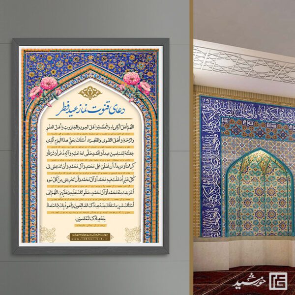 پوستر دعای قوت نماز عید فطر لایه باز برای چاپ و طراحی طرح های عید فطر