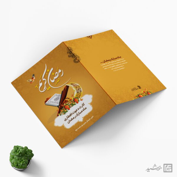 فایل کارت دعوت لایه باز افطاری رمضان برای چاپ و طراحی کارت دعوت افطاری رمضان