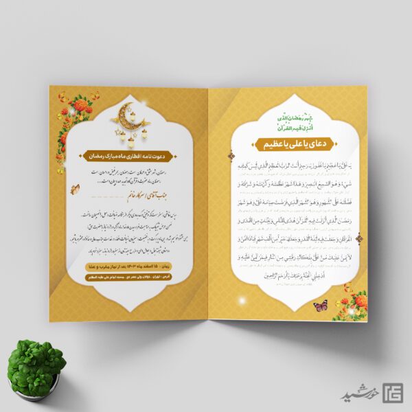 فایل کارت دعوت لایه باز افطاری رمضان برای چاپ و طراحی کارت دعوت افطاری رمضان