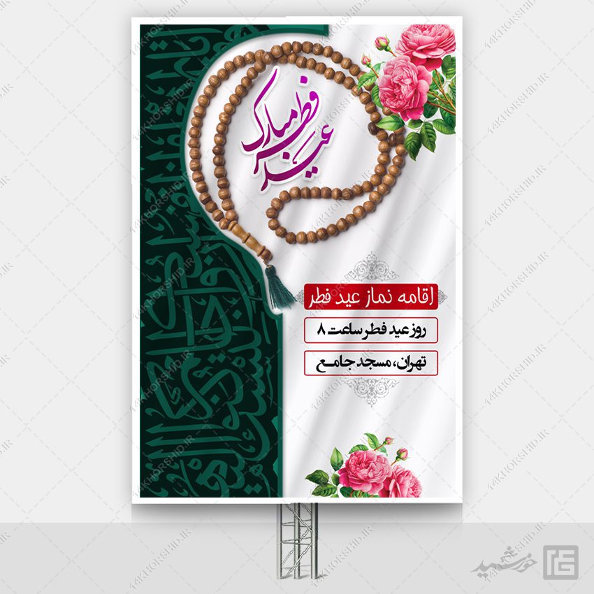 طرح بنر لایه باز نماز عید فطر طرح بنر لایه باز نماز عید فطر برای چاپ و طراحی طرح های عید فطر