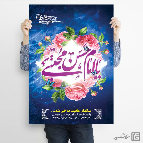 فایل پوستر لایه باز تبریک میلاد امام حسن ع برای چاپ و طراحی طرح های لایه باز میلاد امام حسن ع