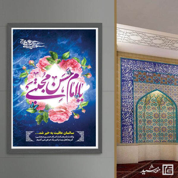 فایل پوستر لایه باز تبریک میلاد امام حسن ع برای چاپ و طراحی طرح های لایه باز میلاد امام حسن ع