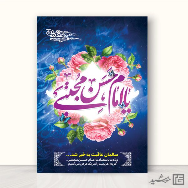 فایل پوستر لایه باز تبریک میلاد امام حسن ع برای چاپ و طراحی طرح های لایه باز میلاد امام حسن ع