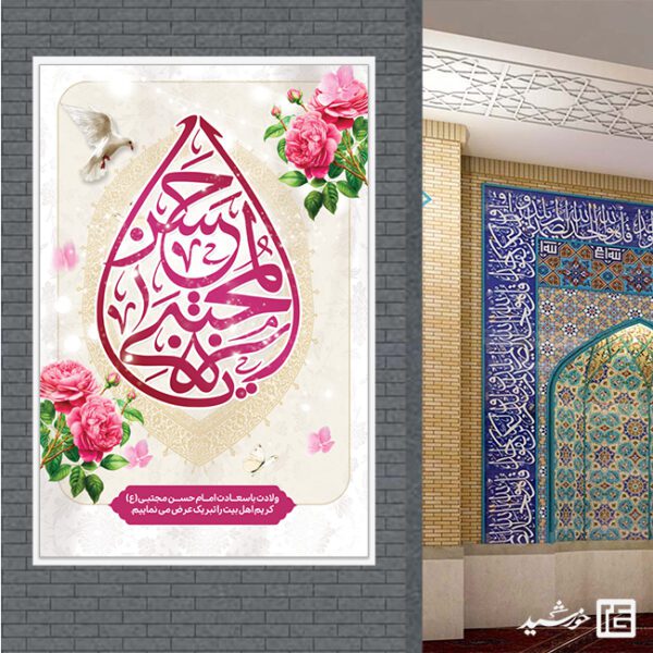 فایل بنر میلاد امام حسن ع لایه باز برای چاپ و طراحی طرح های لایه باز میلاد امام حسن ع