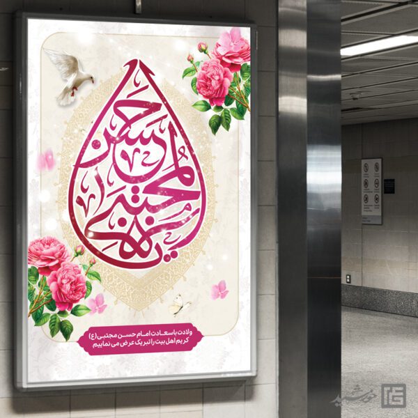 فایل بنر میلاد امام حسن ع لایه باز برای چاپ و طراحی طرح های لایه باز میلاد امام حسن ع