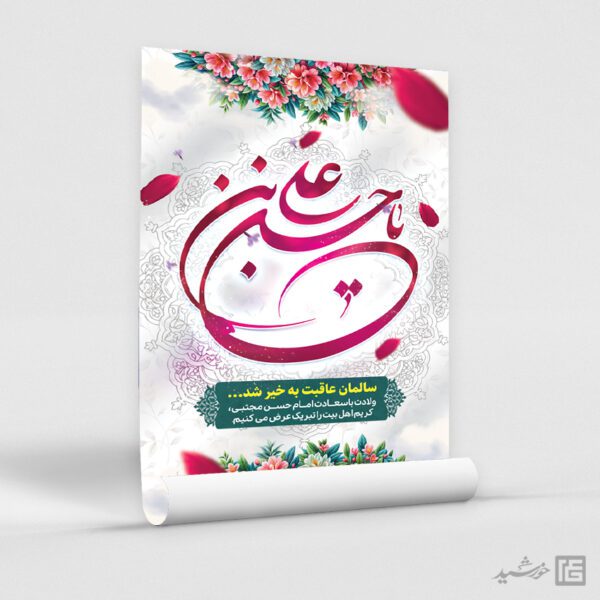 طرح پوستر تبریک میلاد امام حسن ع لایه باز برای چاپ و طراحی طرح های لایه باز میلاد امام حسن ع