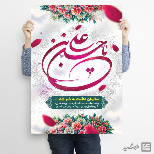 طرح پوستر تبریک میلاد امام حسن ع لایه باز برای چاپ و طراحی طرح های لایه باز میلاد امام حسن ع
