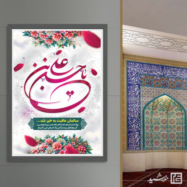 طرح پوستر تبریک میلاد امام حسن ع لایه باز برای چاپ و طراحی طرح های لایه باز میلاد امام حسن ع