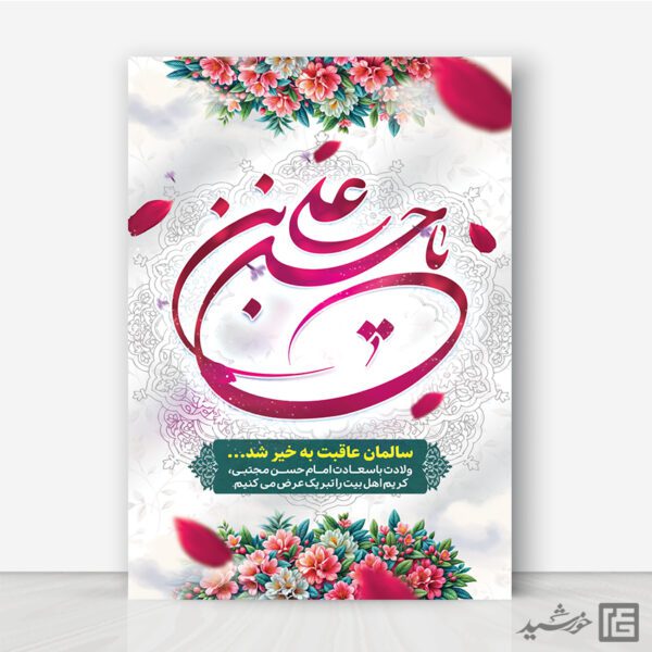 طرح پوستر تبریک میلاد امام حسن ع لایه باز برای چاپ و طراحی طرح های لایه باز میلاد امام حسن ع