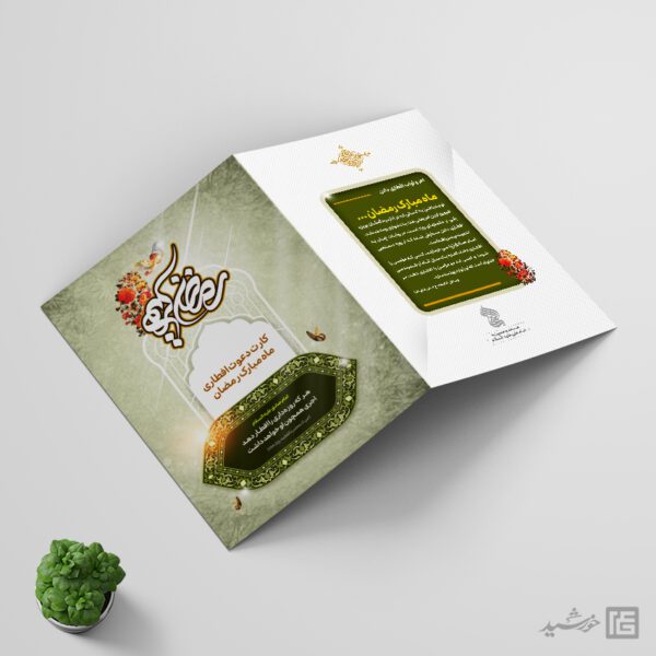 کارت دعوت افطاری ماه رمضان لایه باز برای چاپ و طراحی کارت دعوت افطاری رمضان