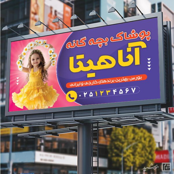 تابلو و بنر پوشاک بچه لایه باز برای چاپ و طراحی تابلو و بنر لایه باز پوشاک بچه