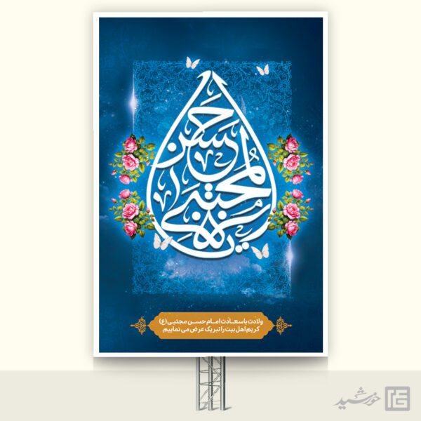 طرح بنر میلاد امام حسن ع لایه باز برای چاپ و طراحی طرح های لایه باز میلاد امام حسن ع