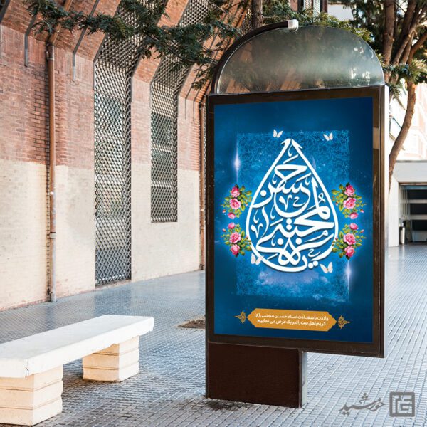 طرح بنر میلاد امام حسن ع لایه باز برای چاپ و طراحی طرح های لایه باز میلاد امام حسن ع