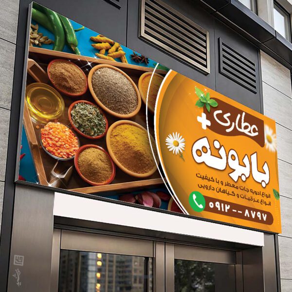 طرح تابلو و بنر لایه باز عطاری برای چاپ و طراحی تابلو و بنر لایه باز عطاری