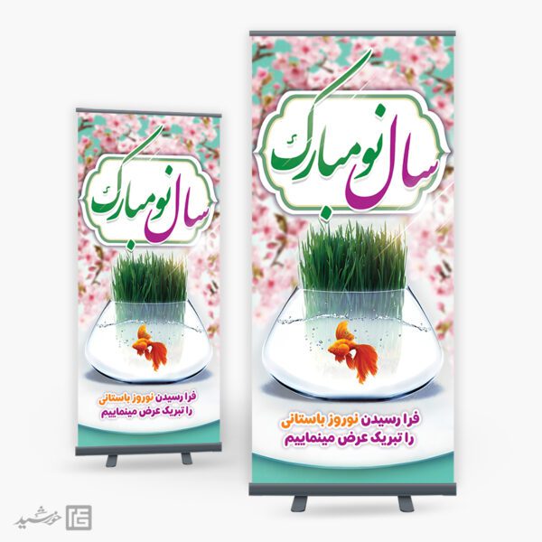 طرح بنر استندی تبریک عید نوروز لایه باز برای چاپ و طراحی طرح های لایه باز عید نوروز