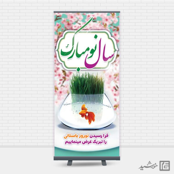 طرح بنر استندی تبریک عید نوروز لایه باز برای چاپ و طراحی طرح های لایه باز عید نوروز