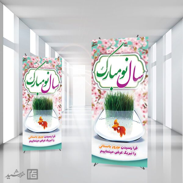 طرح بنر استندی تبریک عید نوروز لایه باز برای چاپ و طراحی طرح های لایه باز عید نوروز