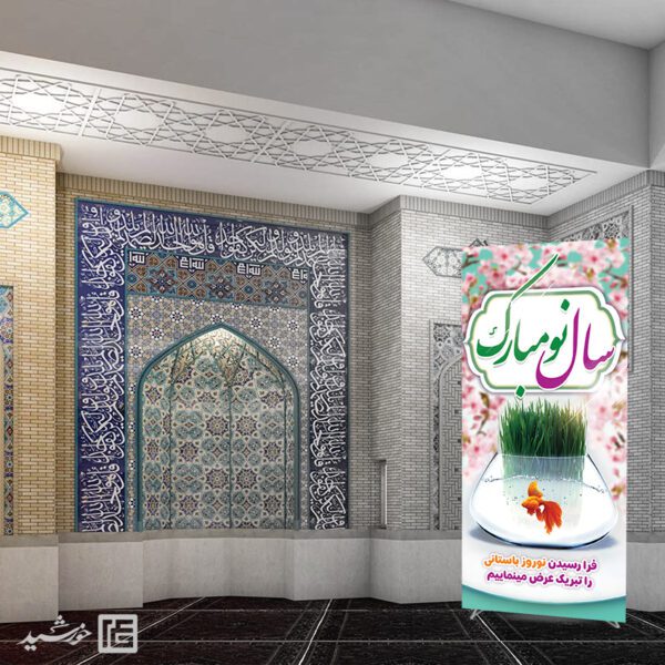طرح بنر استندی تبریک عید نوروز لایه باز برای چاپ و طراحی طرح های لایه باز عید نوروز