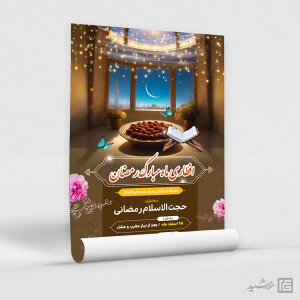 پوستر لایه باز مراسم افطاری رمضان برای چاپ و طراحی پوستر لایه باز ماه رمضان
