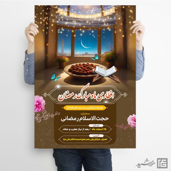 پوستر لایه باز مراسم افطاری رمضان برای چاپ و طراحی پوستر لایه باز ماه رمضان