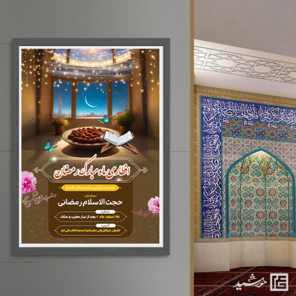 پوستر لایه باز مراسم افطاری رمضان برای چاپ و طراحی پوستر لایه باز ماه رمضان