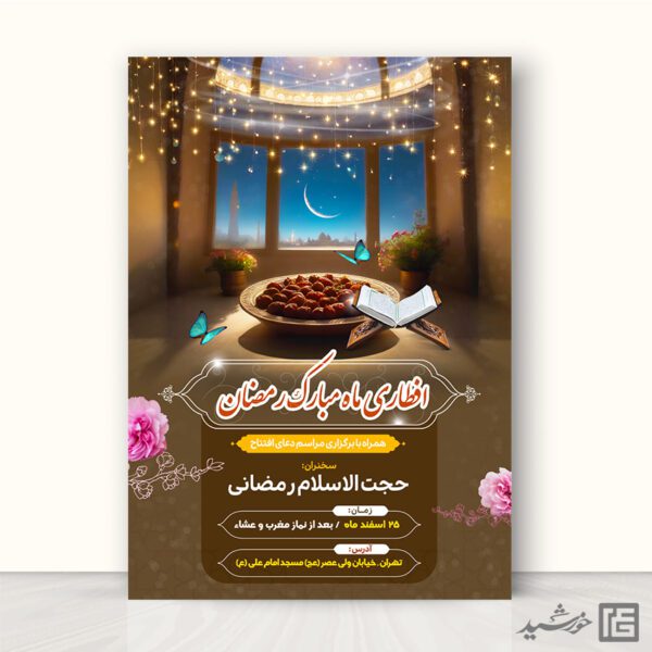 پوستر لایه باز مراسم افطاری رمضان برای چاپ و طراحی پوستر لایه باز ماه رمضان