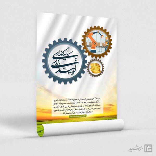 طرح پوستر لایه باز برای شعار سال سرمایه گذاری برای تولید برای چاپ و طراحی طرح لایه باز شعار سال