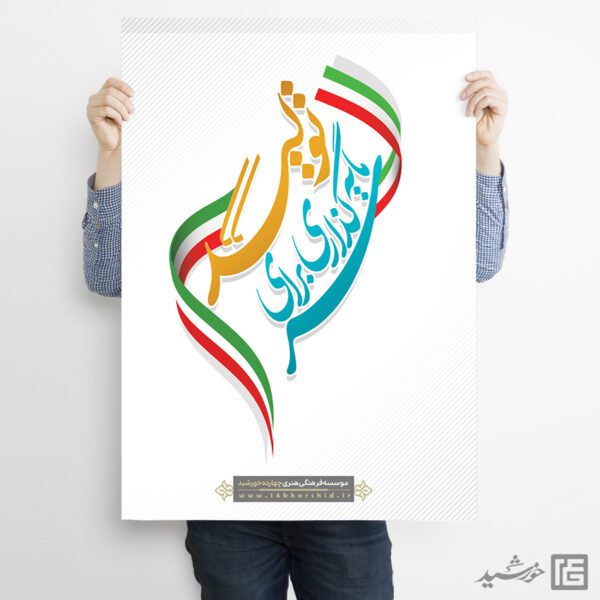 فایل پوستر لایه باز شعار سال سرمایه گذاری برای تولید برای چاپ و طراحی طرح لایه باز شعار سال