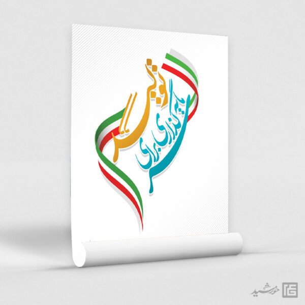 فایل پوستر لایه باز شعار سال سرمایه گذاری برای تولید برای چاپ و طراحی طرح لایه باز شعار سال