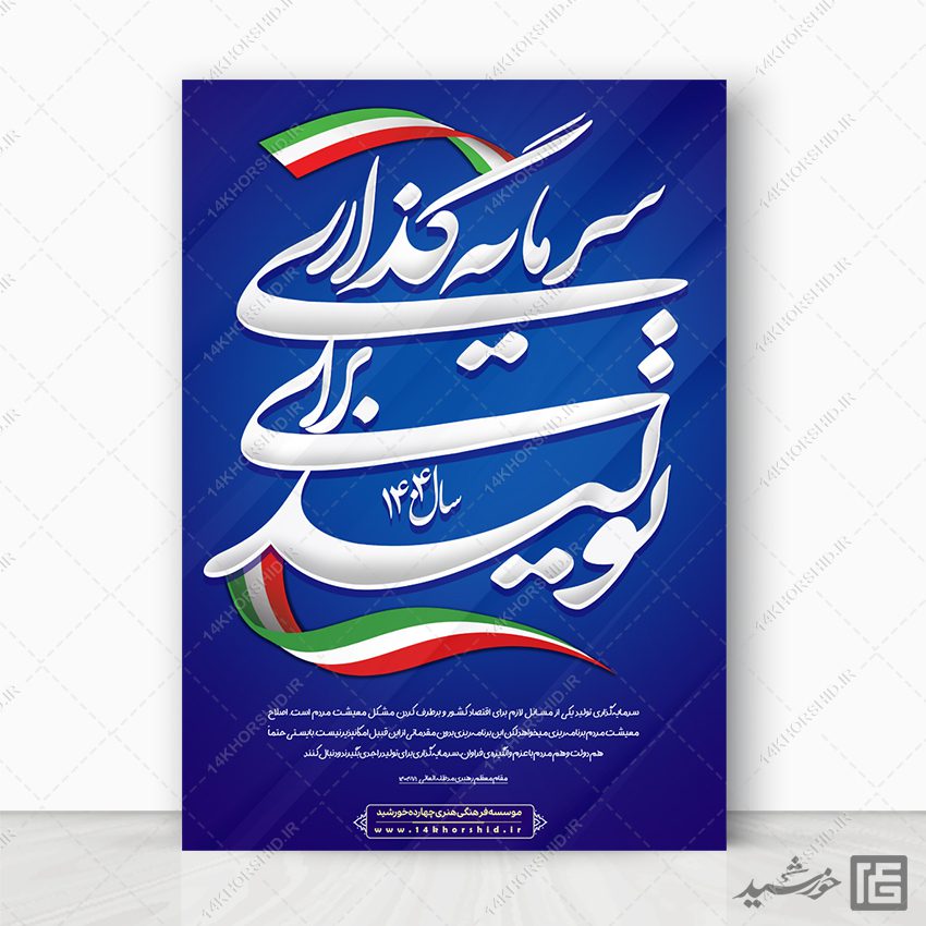 فایل پوستر لایه باز برای شعار سال سرمایه گذاری برای تولید فایل پوستر لایه باز برای شعار سال سرمایه گذاری برای تولید برای چاپ و طراحی طرح لایه باز شعار سال