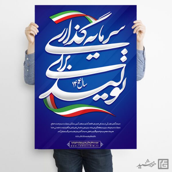 فایل پوستر لایه باز برای شعار سال سرمایه گذاری برای تولید فایل پوستر لایه باز برای شعار سال سرمایه گذاری برای تولید برای چاپ و طراحی طرح لایه باز شعار سال