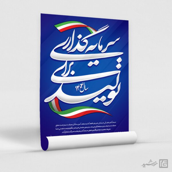 فایل پوستر لایه باز برای شعار سال سرمایه گذاری برای تولید فایل پوستر لایه باز برای شعار سال سرمایه گذاری برای تولید برای چاپ و طراحی طرح لایه باز شعار سال