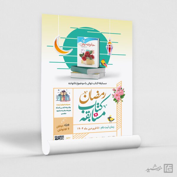 پوستر مسابقه کتابخوانی رمضان لایه باز برای چاپ و طراحی پوستر کتاب لایه باز