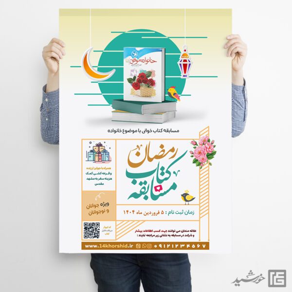 پوستر مسابقه کتابخوانی رمضان لایه باز برای چاپ و طراحی پوستر کتاب لایه باز