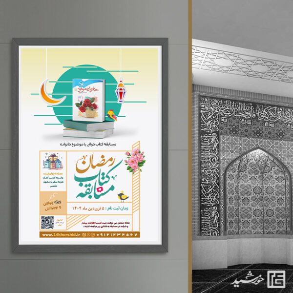 پوستر مسابقه کتابخوانی رمضان لایه باز برای چاپ و طراحی پوستر کتاب لایه باز