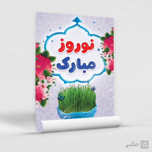 فایل پوستر لایه باز برای تبریک عید نوروز برای چاپ و طراحی طرح های لایه باز عید نوروز