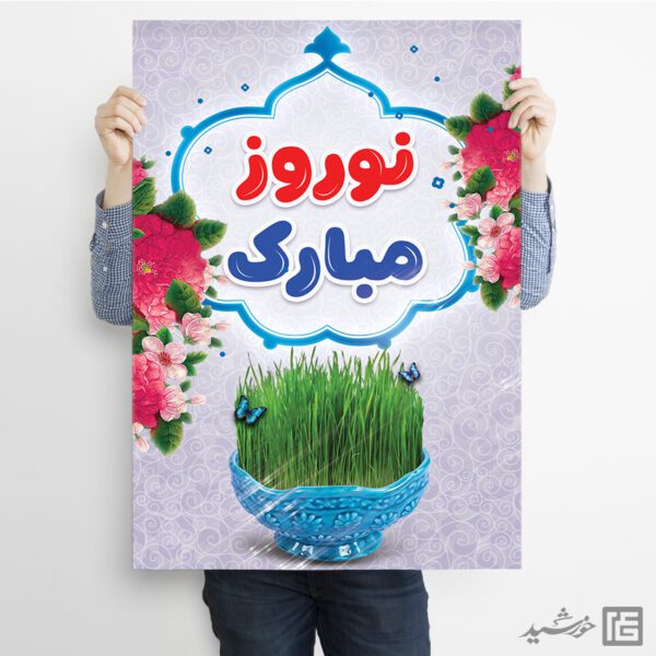 فایل پوستر لایه باز برای تبریک عید نوروز برای چاپ و طراحی طرح های لایه باز عید نوروز