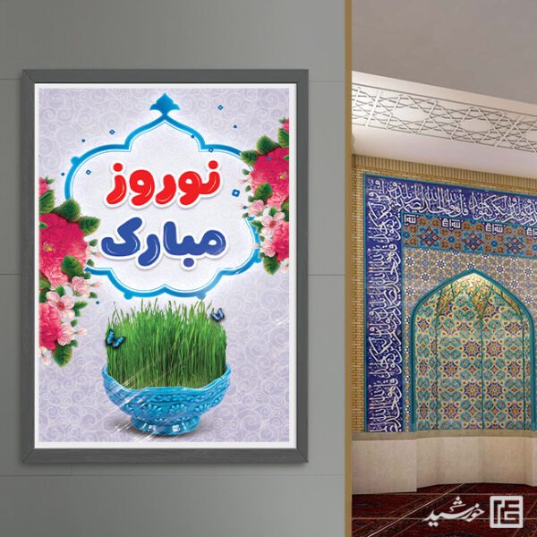 فایل پوستر لایه باز برای تبریک عید نوروز برای چاپ و طراحی طرح های لایه باز عید نوروز